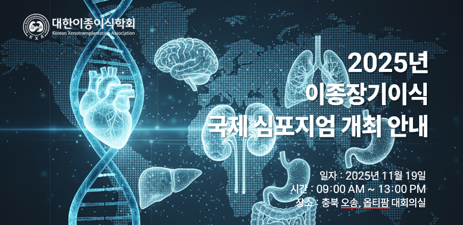 2025년 이종장기이식 국제 심포지엄 개최 안내