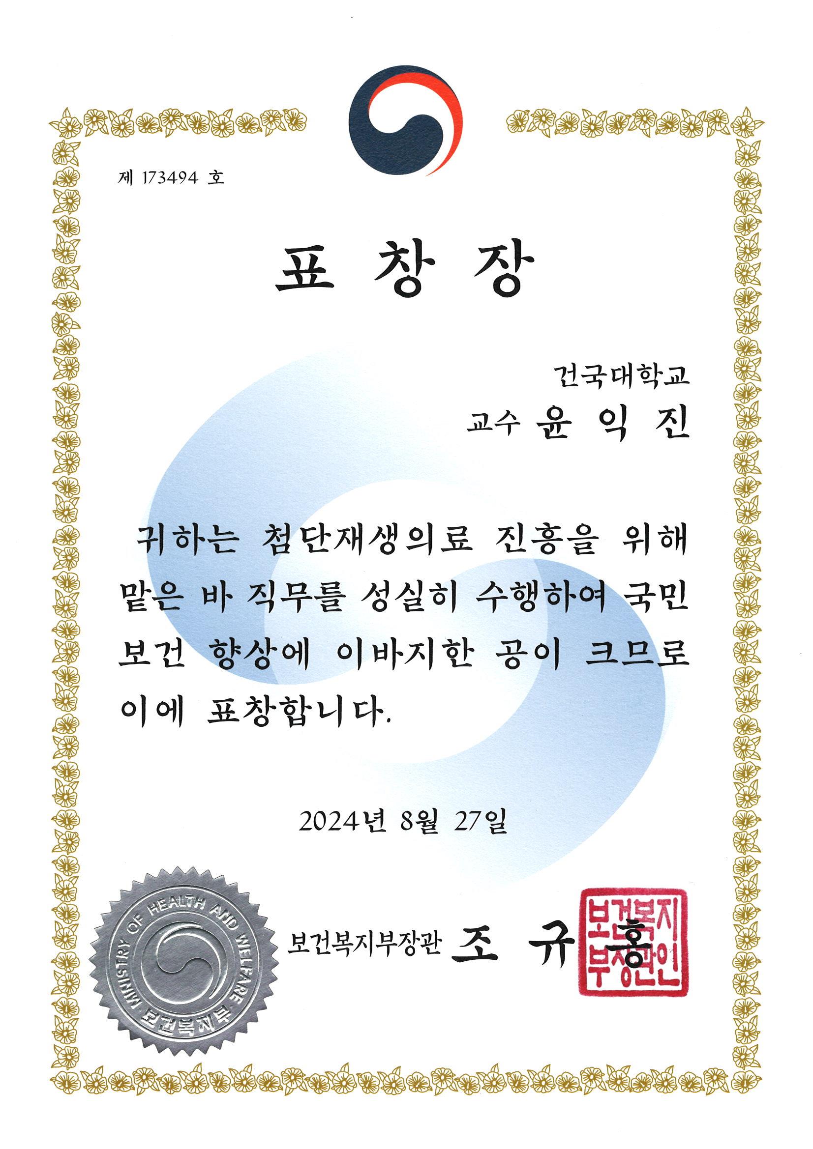 건국대 글로컬캠 의과대학 윤익진 교수 보건복지부장관상 수상